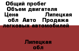  › Общий пробег ­ 103 000 › Объем двигателя ­ 2 › Цена ­ 400 000 - Липецкая обл. Авто » Продажа легковых автомобилей   . Липецкая обл.